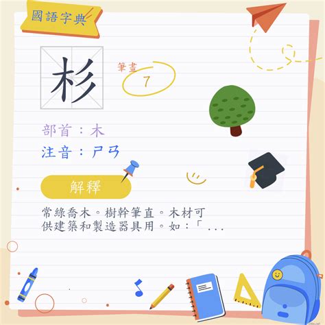 杉意思|字:杉 (注音:ㄕㄢ,部首:木) 